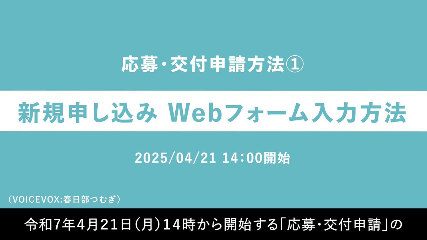 応募・交付申請方法『Webフォーム入力方法』動画へのリンク