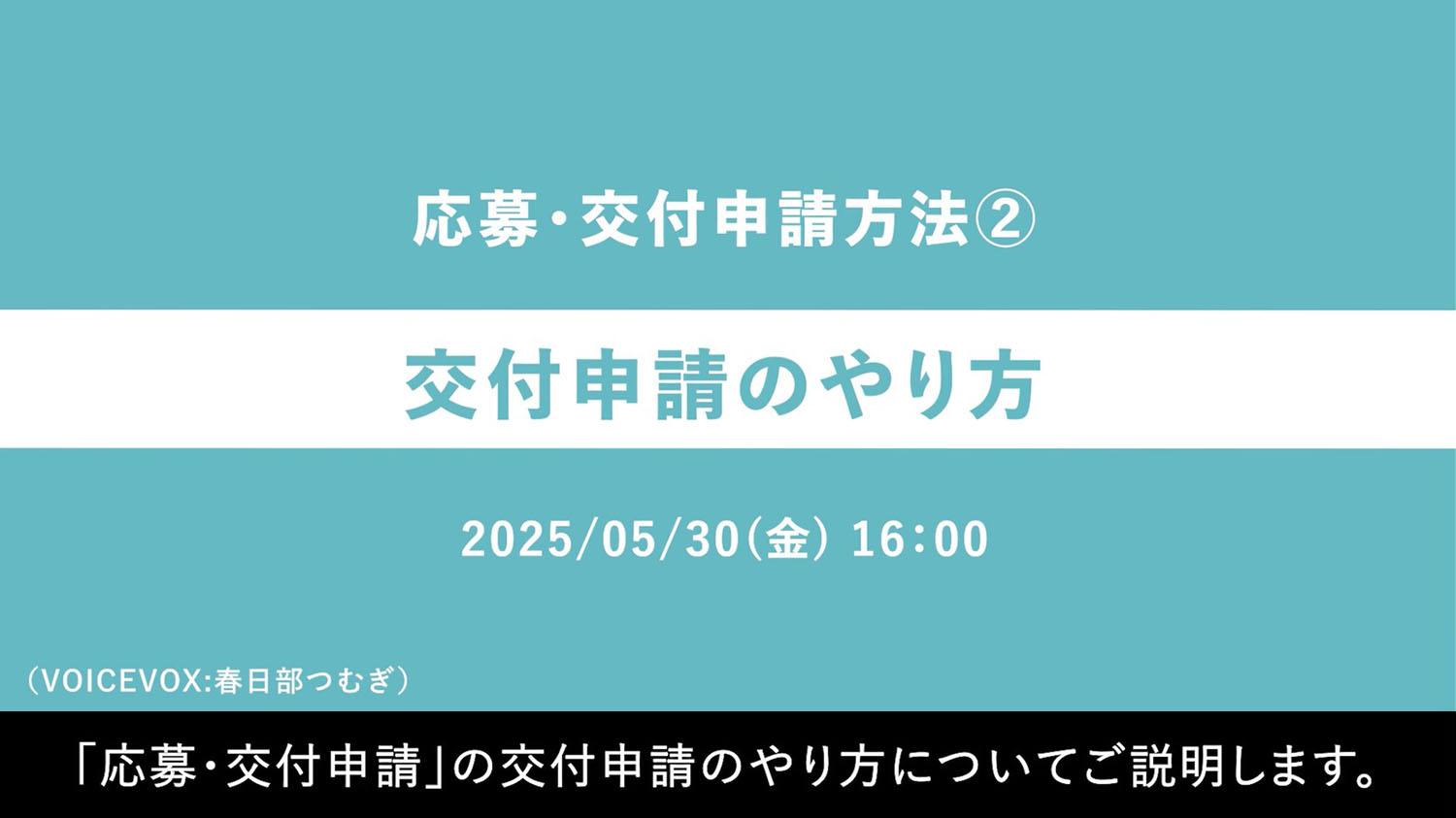応募・交付申請方法②『交付申請のやり方』動画へのリンク